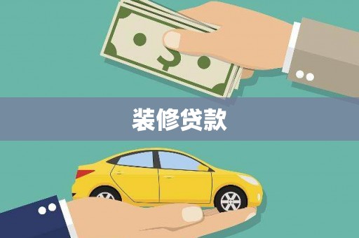 宜州装修贷款