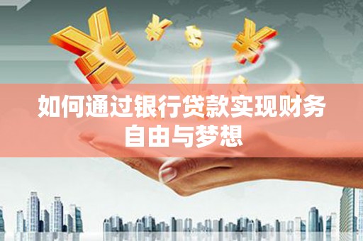 宜州如何通过银行贷款实现财务自由与梦想