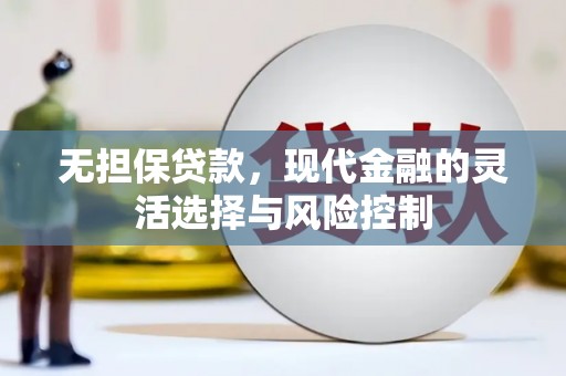 宜州无担保贷款，现代金融的灵活选择与风险控制