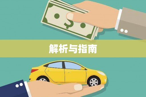 宜州解析与指南