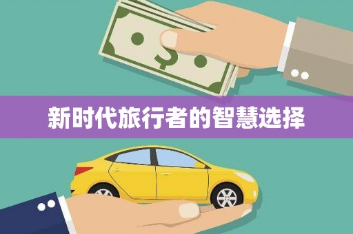 宜州新时代旅行者的智慧选择