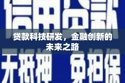 宜州贷款科技研发，金融创新的未来之路