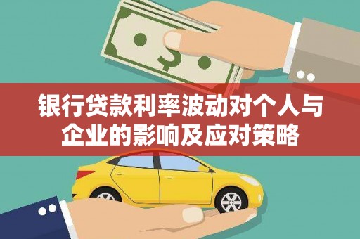 宜州银行贷款利率波动对个人与企业的影响及应对策略