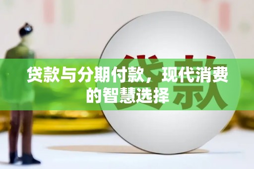 宜州贷款与分期付款，现代消费的智慧选择