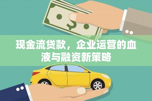 宜州现金流贷款，企业运营的血液与融资新策略