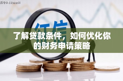 宜州了解贷款条件，如何优化你的财务申请策略