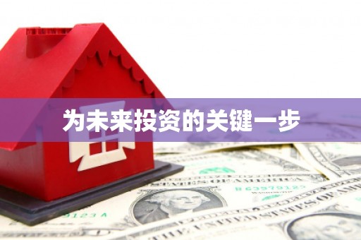 宜州为未来投资的关键一步