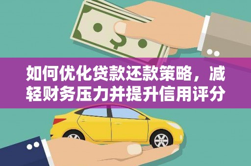 宜州如何优化贷款还款策略，减轻财务压力并提升信用评分