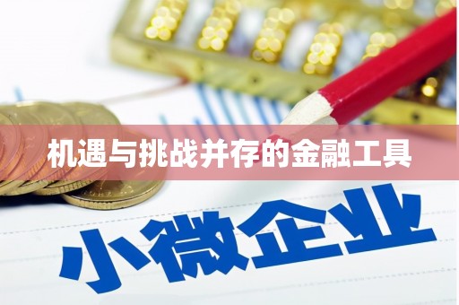 宜州机遇与挑战并存的金融工具