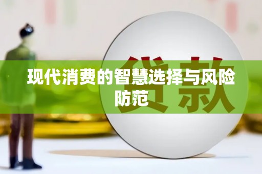 宜州现代消费的智慧选择与风险防范