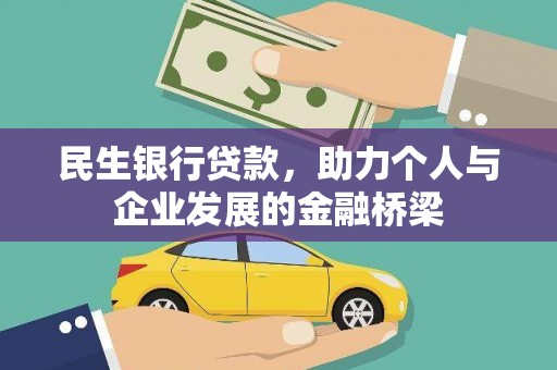 宜州民生银行贷款，助力个人与企业发展的金融桥梁
