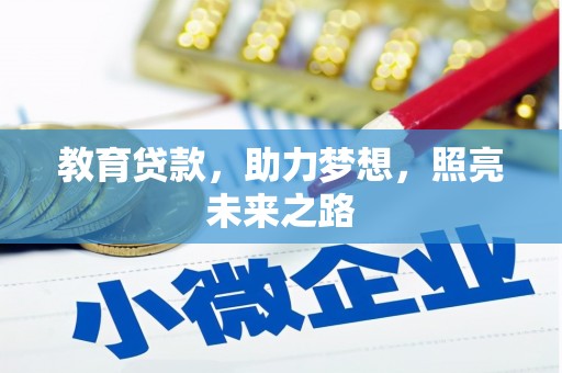宜州教育贷款，助力梦想，照亮未来之路