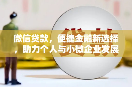 宜州微信贷款，便捷金融新选择，助力个人与小微企业发展