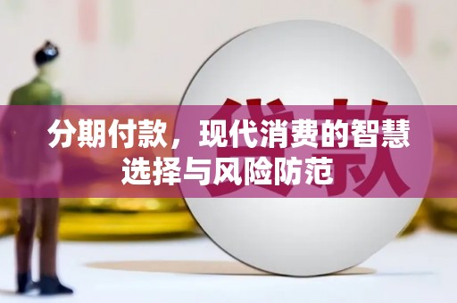 宜州分期付款，现代消费的智慧选择与风险防范