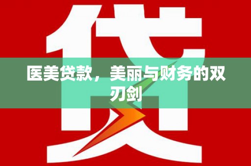 宜州医美贷款，美丽与财务的双刃剑
