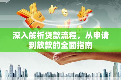 宜州深入解析贷款流程，从申请到放款的全面指南