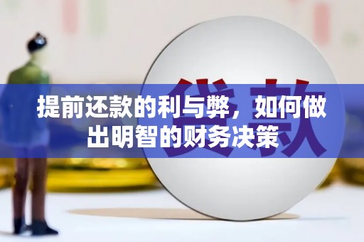 宜州提前还款的利与弊，如何做出明智的财务决策