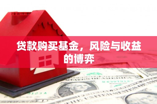 宜州贷款购买基金，风险与收益的博弈
