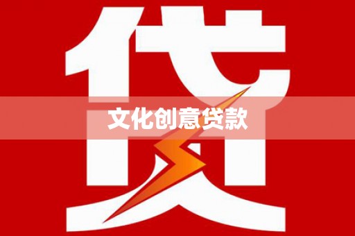 宜州文化创意贷款