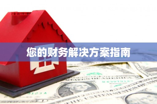 宜州您的财务解决方案指南