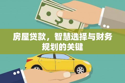 宜州房屋贷款，智慧选择与财务规划的关键