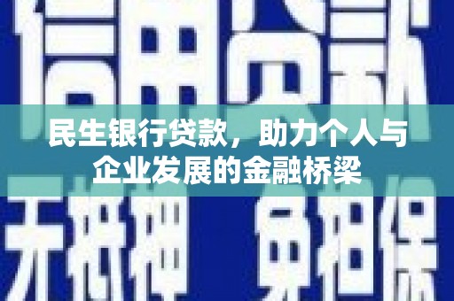 宜州民生银行贷款，助力个人与企业发展的金融桥梁
