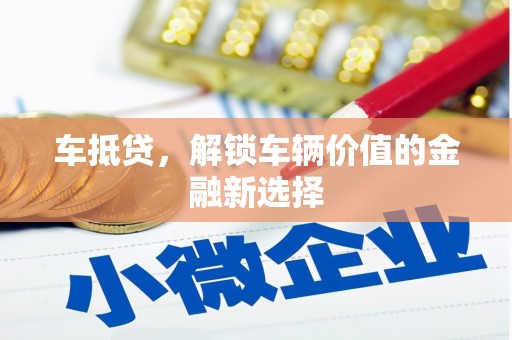 宜州车抵贷，解锁车辆价值的金融新选择