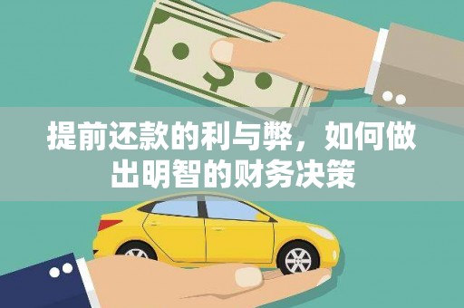 宜州提前还款的利与弊，如何做出明智的财务决策