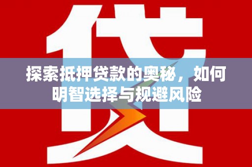 宜州探索抵押贷款的奥秘，如何明智选择与规避风险