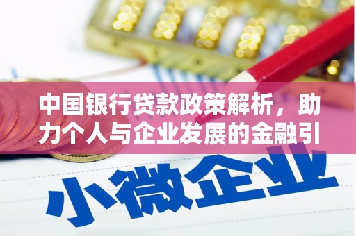 宜州中国银行贷款政策解析，助力个人与企业发展的金融引擎