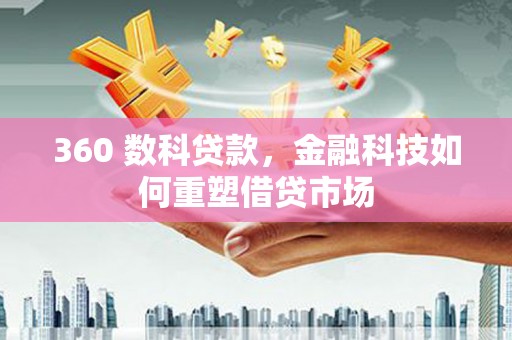 宜州360 数科贷款，金融科技如何重塑借贷市场