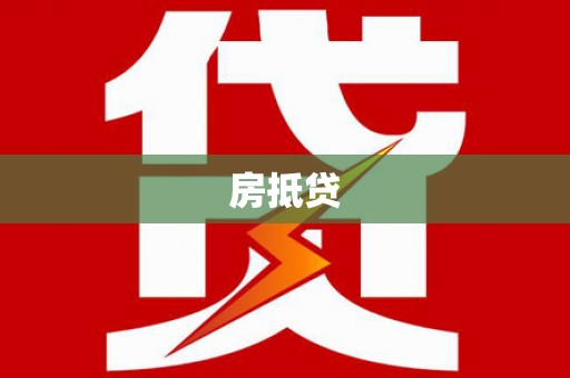宜州房抵贷