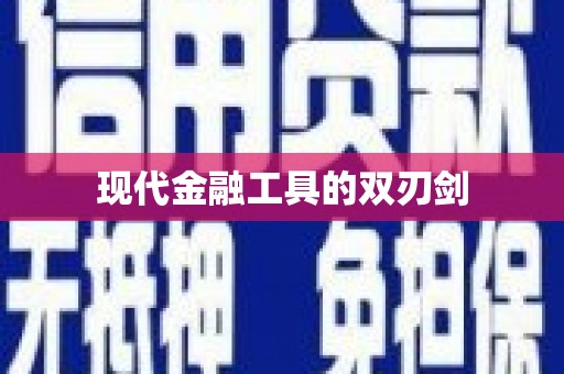 宜州现代金融工具的双刃剑