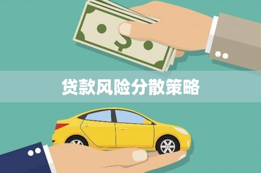 宜州贷款风险分散策略