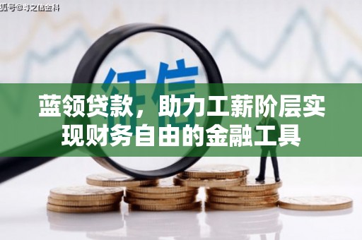 宜州蓝领贷款，助力工薪阶层实现财务自由的金融工具
