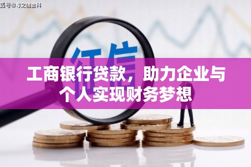 宜州工商银行贷款，助力企业与个人实现财务梦想