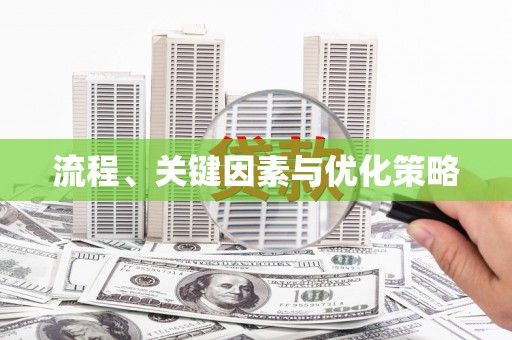 宜州流程、关键因素与优化策略