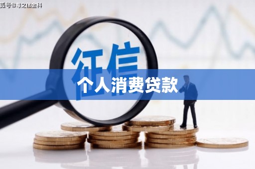宜州个人消费贷款