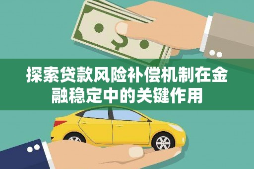 宜州探索贷款风险补偿机制在金融稳定中的关键作用