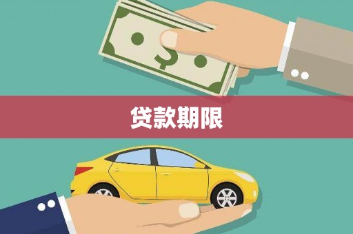 宜州贷款期限