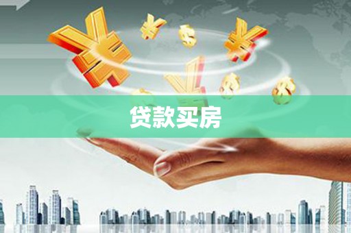 宜州贷款买房