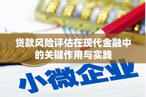 宜州贷款风险评估在现代金融中的关键作用与实践