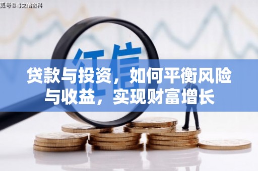 宜州贷款与投资，如何平衡风险与收益，实现财富增长
