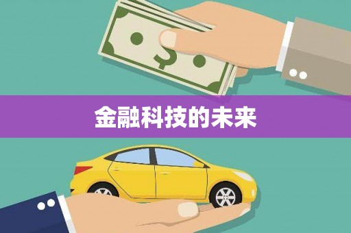 宜州金融科技的未来
