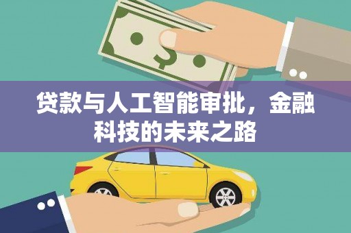 宜州贷款与人工智能审批，金融科技的未来之路