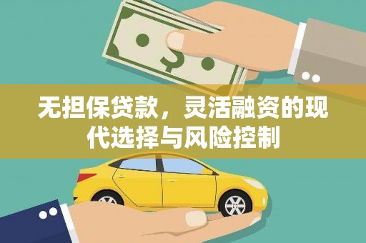 宜州无担保贷款，灵活融资的现代选择与风险控制