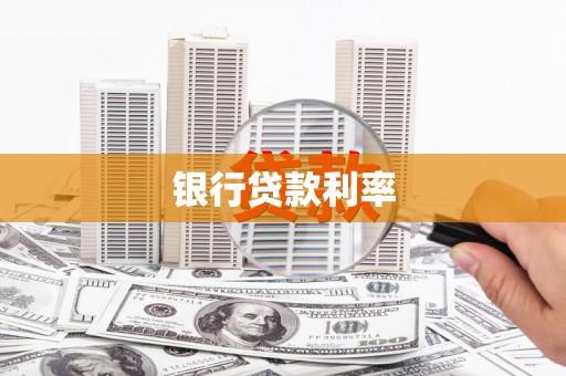 宜州银行贷款利率