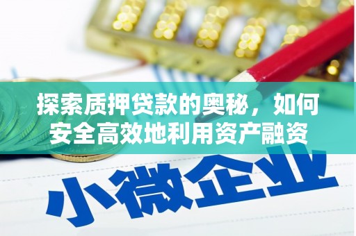 宜州探索质押贷款的奥秘，如何安全高效地利用资产融资
