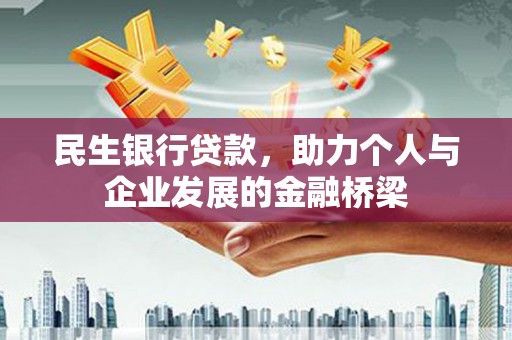 宜州民生银行贷款，助力个人与企业发展的金融桥梁