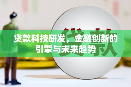 宜州贷款科技研发，金融创新的引擎与未来趋势